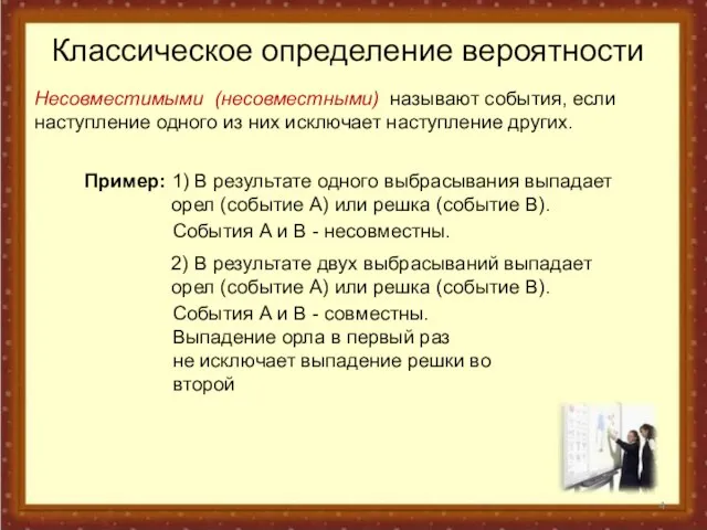 Классическое определение вероятности Несовместимыми (несовместными) называют события, если наступление одного из них