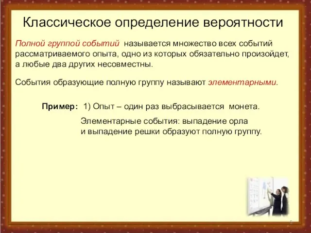 Классическое определение вероятности Полной группой событий называется множество всех событий рассматриваемого опыта,