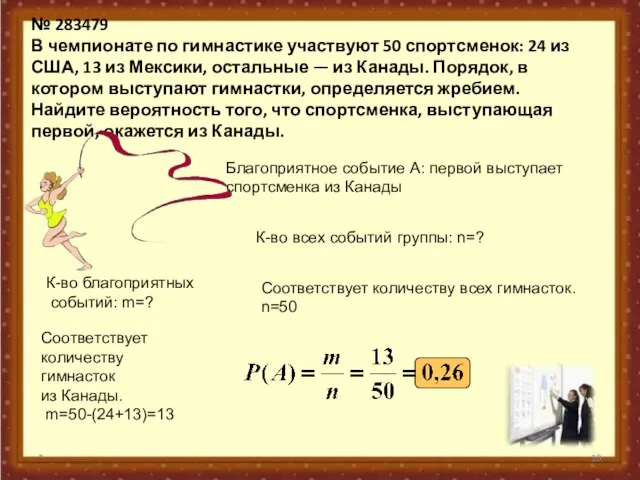 № 283479 В чемпионате по гимнастике участвуют 50 спортсменок: 24 из США,