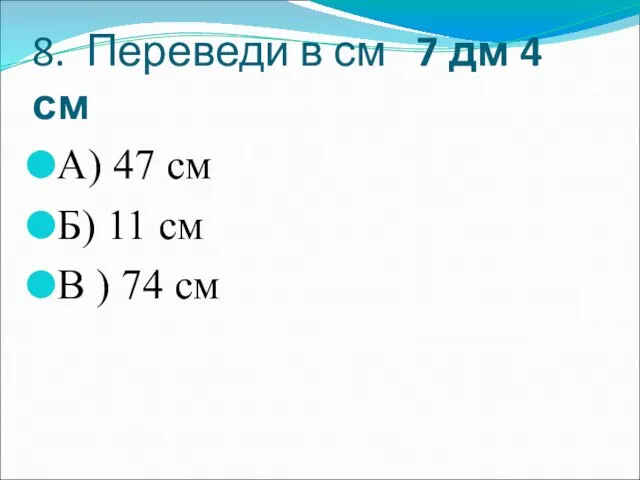 8. Переведи в см 7 дм 4 см А) 47 см Б)