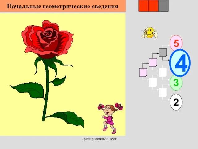 Тренировочный тест 1 5 2 3 4 2 3 Начальные геометрические сведения