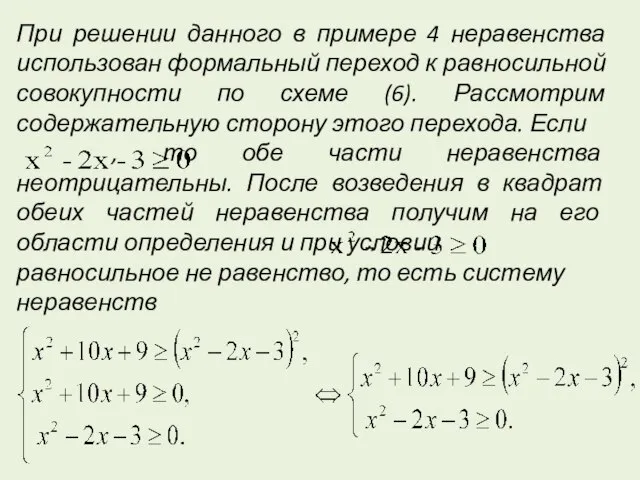 При решении данного в примере 4 неравенства использован формальный переход к равносильной