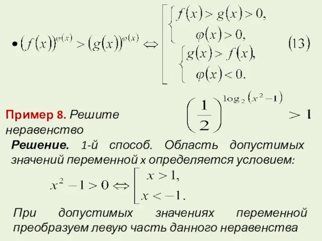 Пример 8. Решите неравенство Решение. 1-й способ. Область допустимых значений переменной x