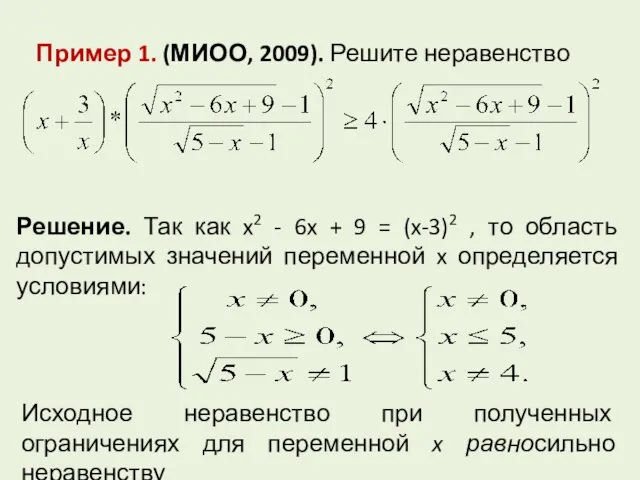 Пример 1. (МИОО, 2009). Решите неравенство Решение. Так как x2 - 6x