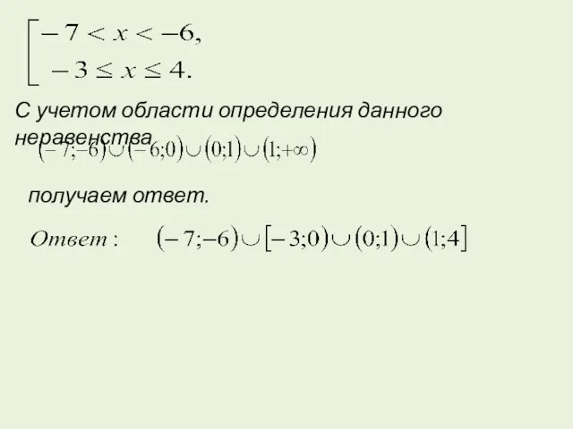 С учетом области определения данного неравенства получаем ответ.