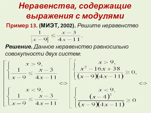 Неравенства, содержащие выражения с модулями Пример 13. (МИЭТ, 2002). Решите неравенство Решение.