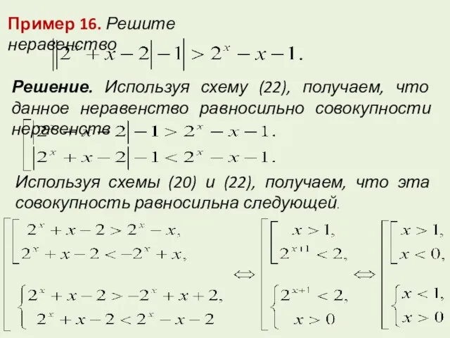 Пример 16. Решите неравенство Решение. Используя схему (22), получаем, что данное неравенство