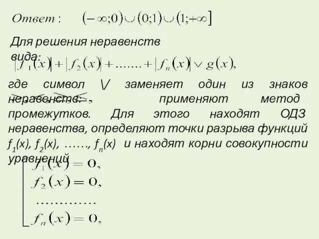 Для решения неравенств вида: где символ \/ заменяет один из знаков неравенств: