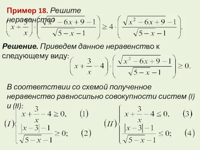 Пример 18. Решите неравенство Решение. Приведем данное неравенство к следующему виду: В