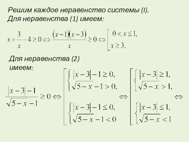 Решим каждое неравенство системы (I). Для неравенства (1) имеем: Для неравенства (2) имеем: