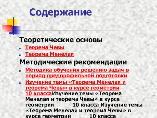 Содержание Теоретические основы Теорема Чевы Теорема Менелая Методические рекомендации Методика обучения решению