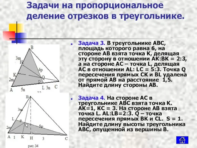 Задачи на пропорциональное деление отрезков в треугольнике. Задача 3. В треугольнике ABC,