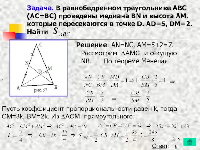 Задача. В равнобедренном треугольнике ABC (AС=BC) проведены медиана BN и высота АМ,