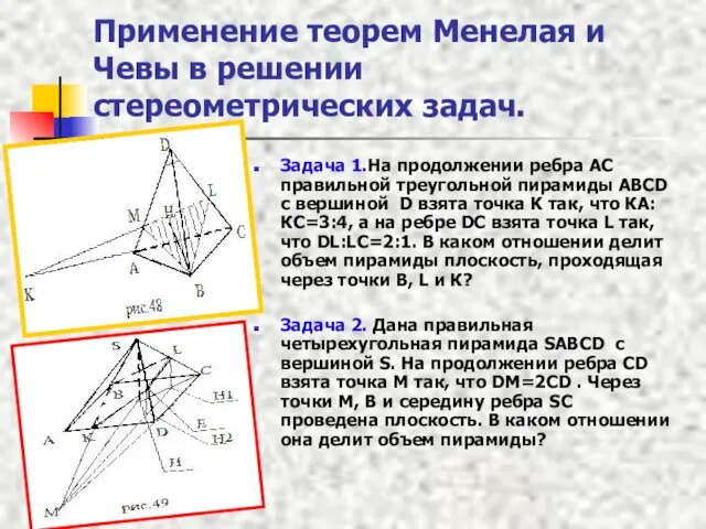 Применение теорем Менелая и Чевы в решении стереометрических задач. Задача 1.На продолжении