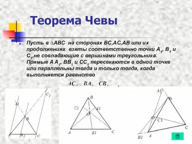 Теорема Чевы Пусть в ∆ABC на сторонах BC,AC,AB или их продолжениях взяты