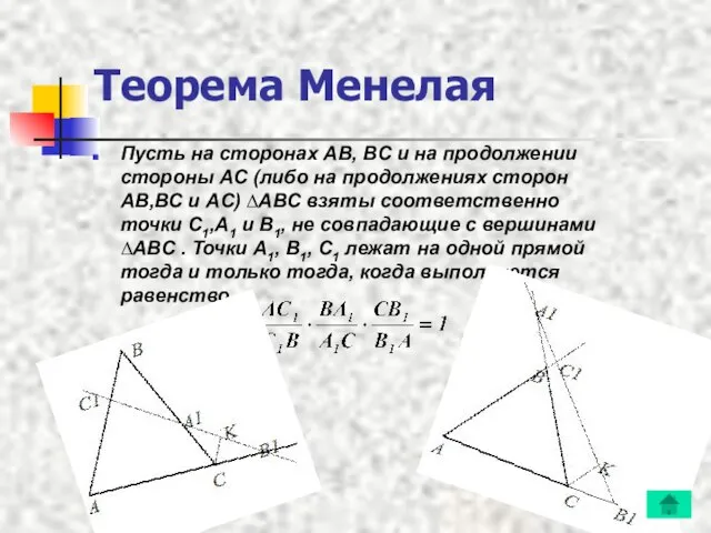 Теорема Менелая Пусть на сторонах AB, BC и на продолжении стороны AC