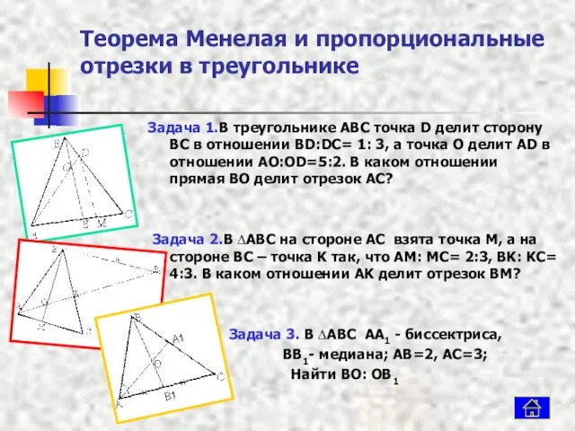 Теорема Менелая и пропорциональные отрезки в треугольнике Задача 1.В треугольнике ABC точка