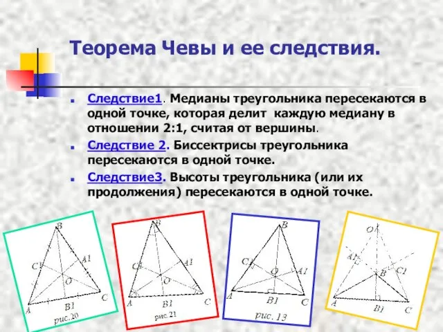 Теорема Чевы и ее следствия. Следствие1. Медианы треугольника пересекаются в одной точке,