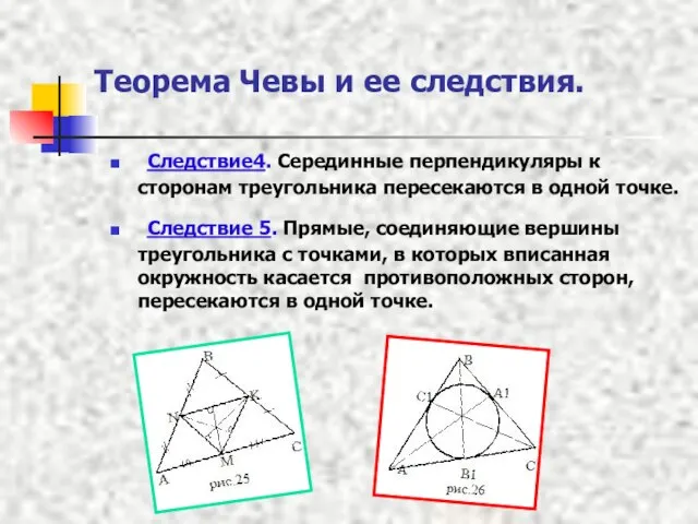 Теорема Чевы и ее следствия. Следствие4. Серединные перпендикуляры к сторонам треугольника пересекаются