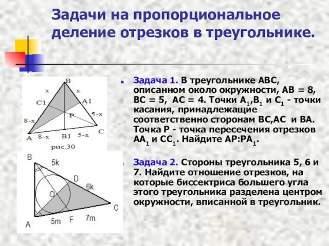 Задачи на пропорциональное деление отрезков в треугольнике. Задача 1. В треугольнике ABC,