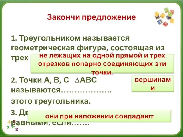 Закончи предложение 1. Треугольником называется геометрическая фигура, состоящая из трех точек……… 2.