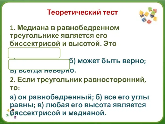 Теоретический тест 1. Медиана в равнобедренном треугольнике является его биссектрисой и высотой.