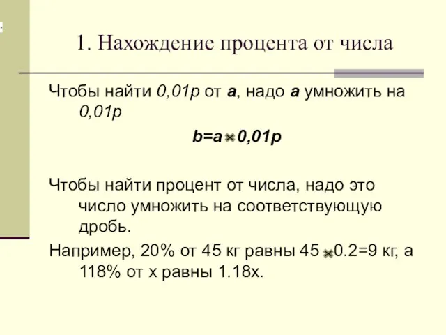 1. Нахождение процента от числа Чтобы найти 0,01p от a, надо a