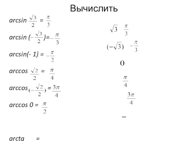 Вычислить arcsin = arcsin ( )= arcsin(- 1) = arccos = arccos