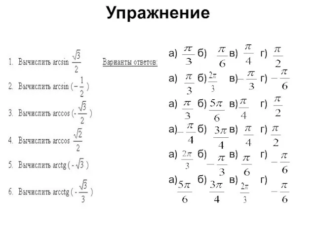 Упражнение а) б) в) г) а) б) в) г) а) б) в)