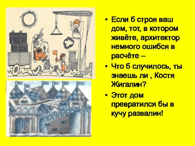 Если б строя ваш дом, тот, в котором живёте, архитектор немного ошибся