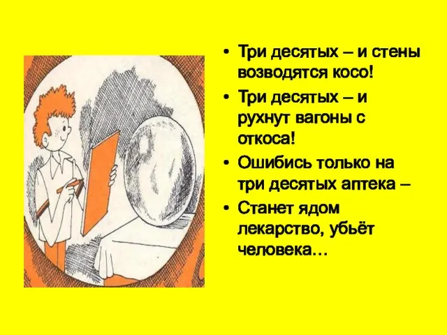 Три десятых – и стены возводятся косо! Три десятых – и рухнут