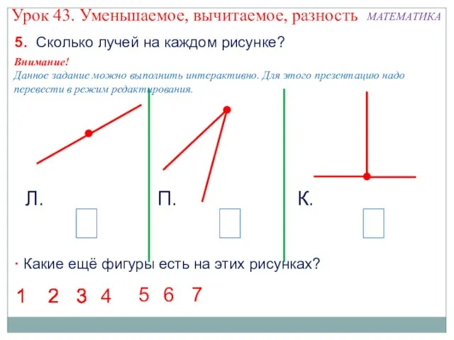 5. Сколько лучей на каждом рисунке? Л. П. К.  Какие ещё