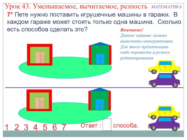 7 Пете нужно поставить игрушечные машины в гаражи. В каждом гараже может