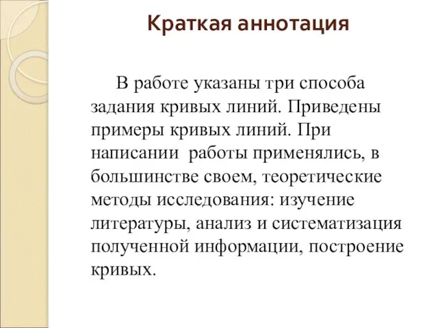 Краткая аннотация В работе указаны три способа задания кривых линий. Приведены примеры