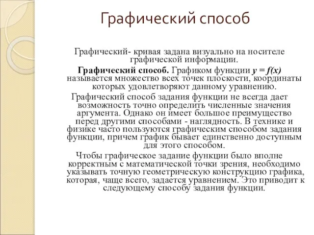 Графический способ Графический- кривая задана визуально на носителе графической информации. Графический способ.