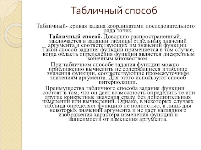 Табличный способ Табличный- кривая задана координатами последовательного ряда точек. Табличный способ. Довольно