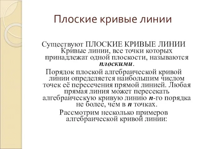 Плоские кривые линии Существуют ПЛОСКИЕ КРИВЫЕ ЛИНИИ Кривые линии, все точки которых