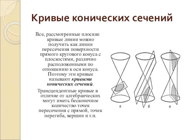 Кривые конических сечений Все, рассмотренные плоские кривые линии можно получить как линии