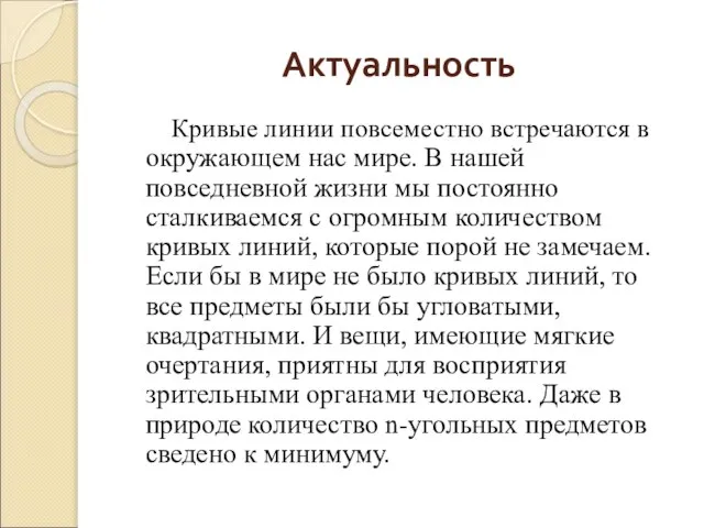 Актуальность Кривые линии повсеместно встречаются в окружающем нас мире. В нашей повседневной