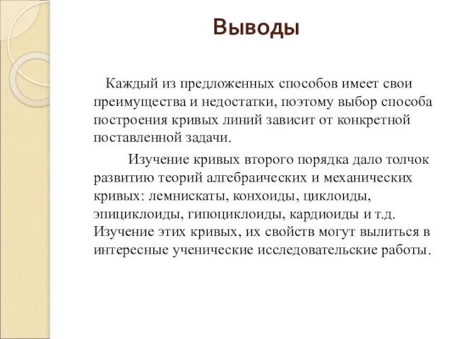 Выводы Каждый из предложенных способов имеет свои преимущества и недостатки, поэтому выбор