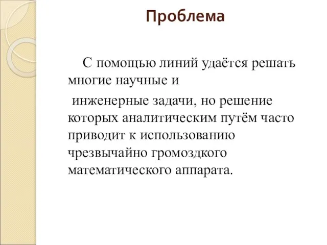 Проблема С помощью линий удаётся решать многие научные и инженерные задачи, но