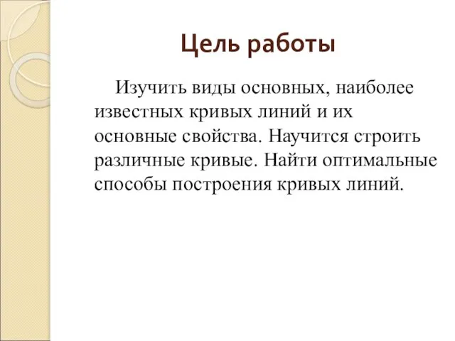 Цель работы Изучить виды основных, наиболее известных кривых линий и их основные