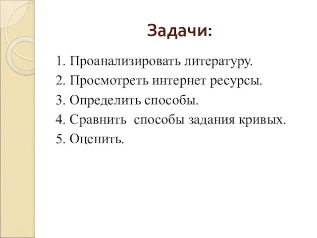 Задачи: 1. Проанализировать литературу. 2. Просмотреть интернет ресурсы. 3. Определить способы. 4.