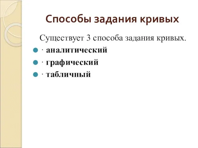 Способы задания кривых Существует 3 способа задания кривых. · аналитический · графический · табличный