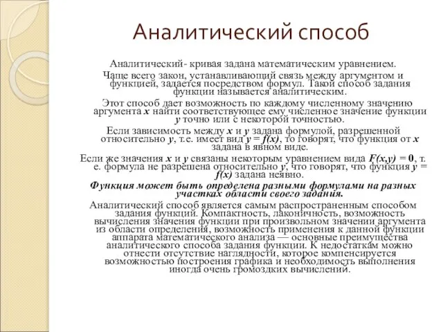 Аналитический способ Аналитический- кривая задана математическим уравнением. Чаще всего закон, устанавливающий связь