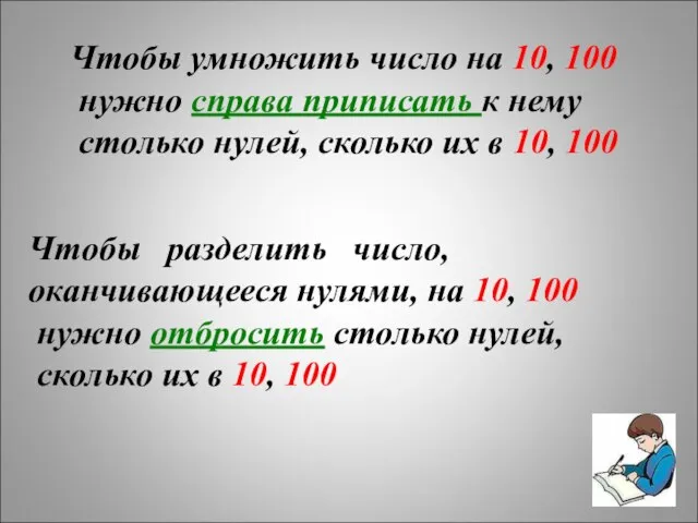 Чтобы умножить число на 10, 100 нужно справа приписать к нему столько