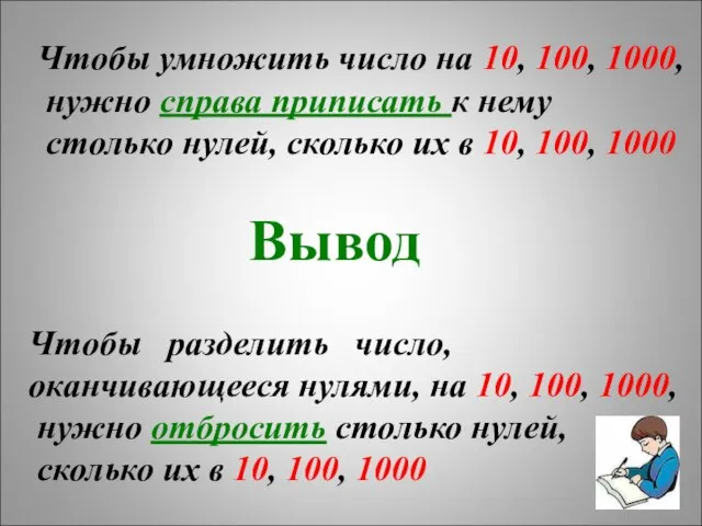 Чтобы умножить число на 10, 100, 1000, нужно справа приписать к нему