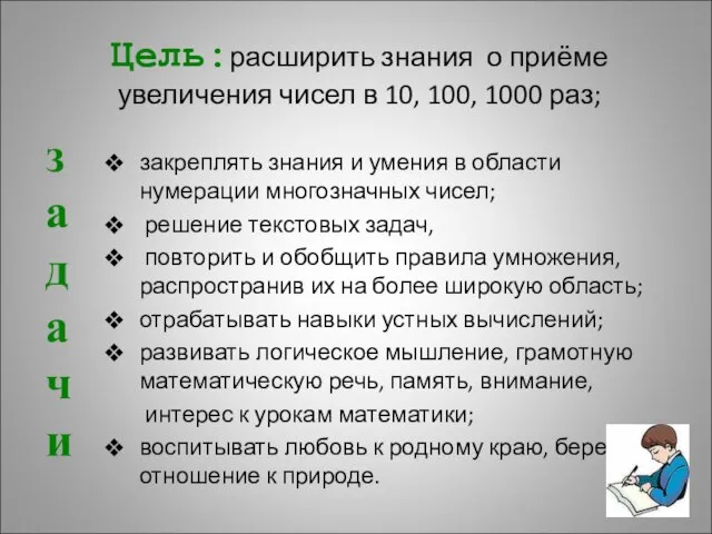 Цель:расширить знания о приёме увеличения чисел в 10, 100, 1000 раз; закреплять