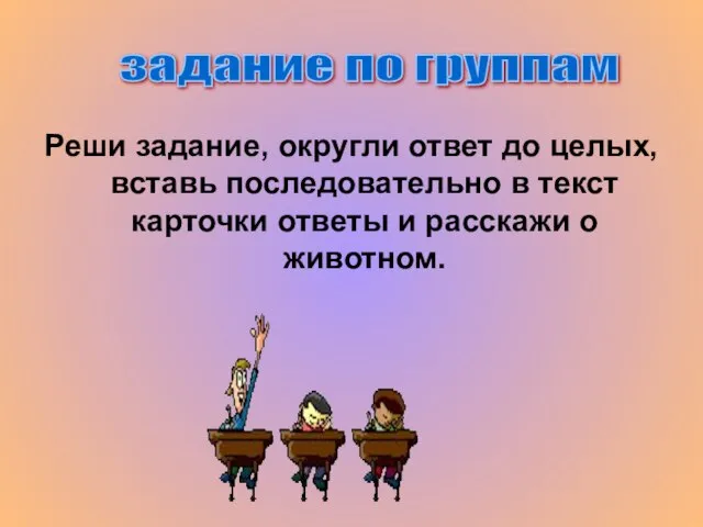 Реши задание, округли ответ до целых, вставь последовательно в текст карточки ответы