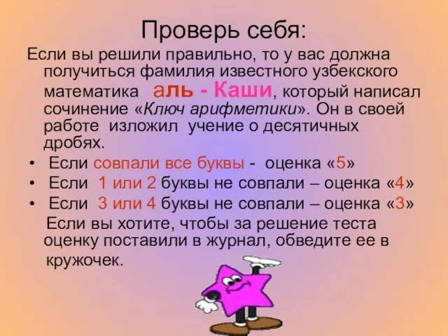 Проверь себя: Если вы решили правильно, то у вас должна получиться фамилия